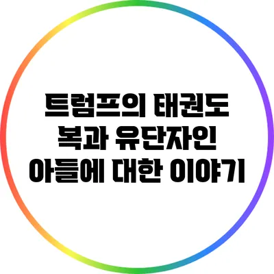 트럼프의 태권도 복과 유단자인 아들에 대한 이야기