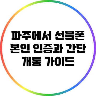 파주에서 선불폰 본인 인증과 간단 개통 가이드