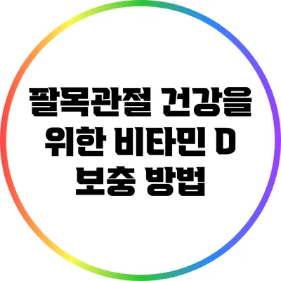 팔목관절 건강을 위한 비타민 D 보충 방법
