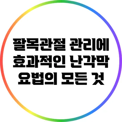 팔목관절 관리에 효과적인 난각막 요법의 모든 것