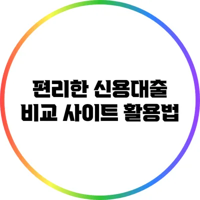 편리한 신용대출 비교 사이트 활용법