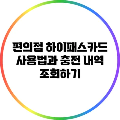 편의점 하이패스카드 사용법과 충전 내역 조회하기