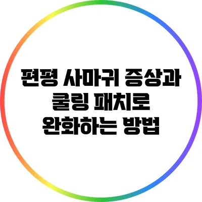 편평 사마귀 증상과 쿨링 패치로 완화하는 방법