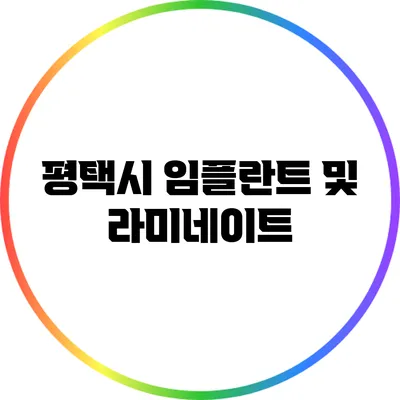 평택시 임플란트 및 라미네이트