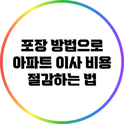 포장 방법으로 아파트 이사 비용 절감하는 법