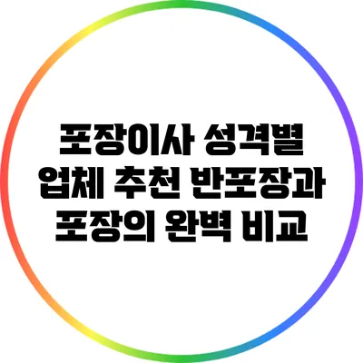 포장이사 성격별 업체 추천: 반포장과 포장의 완벽 비교