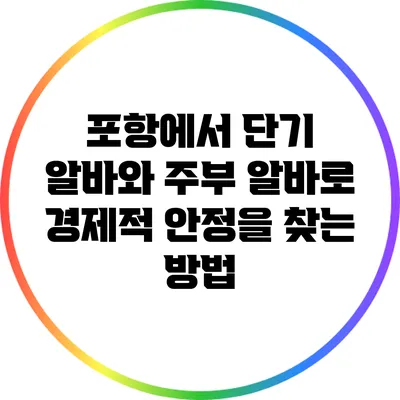 포항에서 단기 알바와 주부 알바로 경제적 안정을 찾는 방법