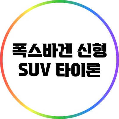 폭스바겐 신형 SUV 타이론