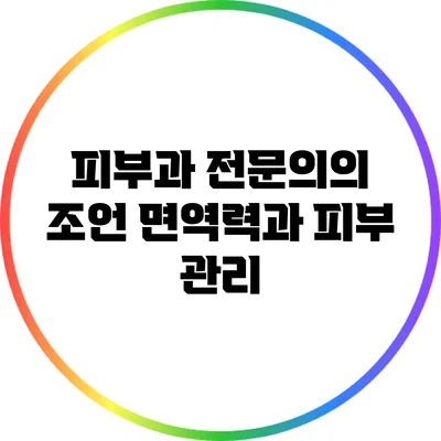 피부과 전문의의 조언: 면역력과 피부 관리