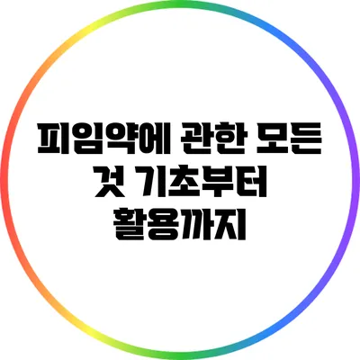피임약에 관한 모든 것: 기초부터 활용까지