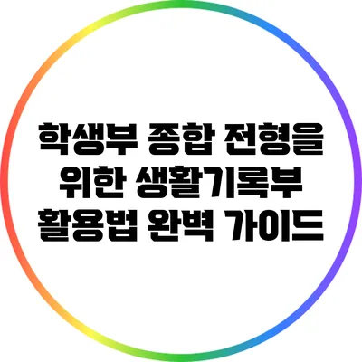 학생부 종합 전형을 위한 생활기록부 활용법 완벽 가이드