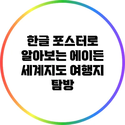 한글 포스터로 알아보는 에이든 세계지도 여행지 탐방