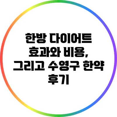 한방 다이어트: 효과와 비용, 그리고 수영구 한약 후기