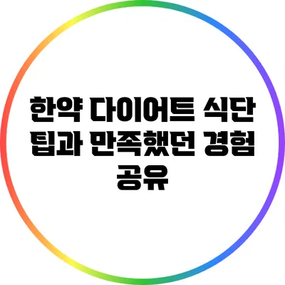 한약 다이어트 식단 팁과 만족했던 경험 공유
