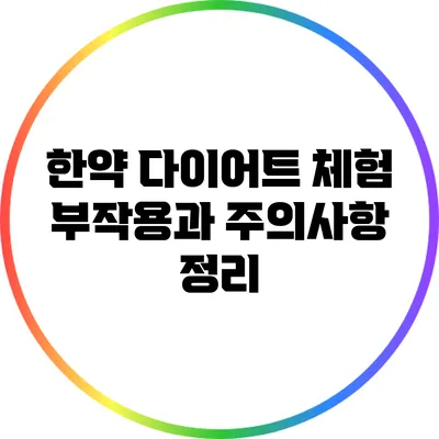 한약 다이어트 체험: 부작용과 주의사항 정리
