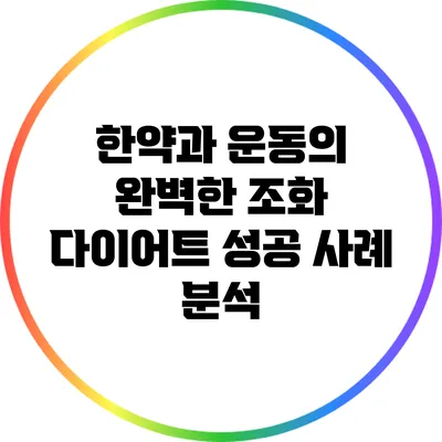 한약과 운동의 완벽한 조화: 다이어트 성공 사례 분석
