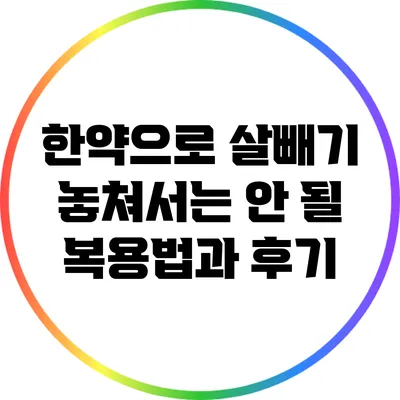 한약으로 살빼기: 놓쳐서는 안 될 복용법과 후기