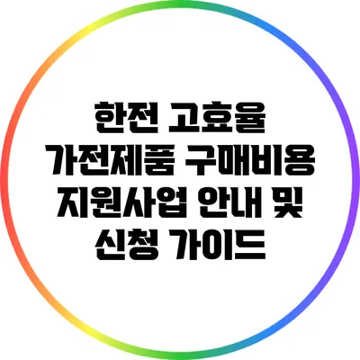 한전 고효율 가전제품 구매비용 지원사업 안내 및 신청 가이드
