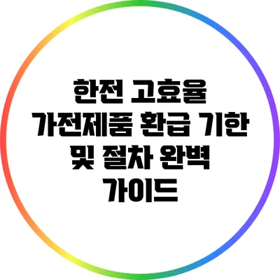 한전 고효율 가전제품 환급: 기한 및 절차 완벽 가이드