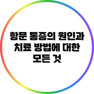 항문 통증의 원인과 치료 방법에 대한 모든 것