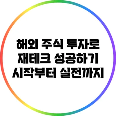 해외 주식 투자로 재테크 성공하기: 시작부터 실전까지