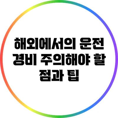 해외에서의 운전 경비: 주의해야 할 점과 팁