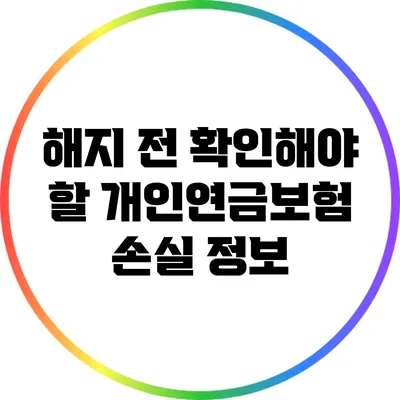해지 전 확인해야 할 개인연금보험 손실 정보