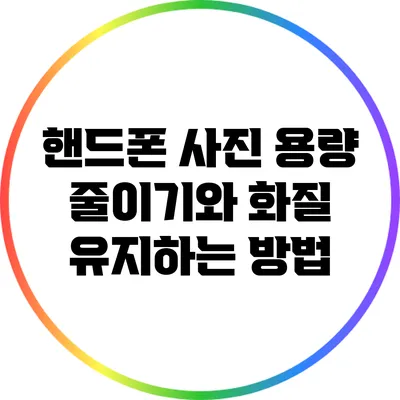 핸드폰 사진 용량 줄이기와 화질 유지하는 방법