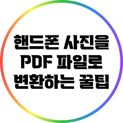 핸드폰 사진을 PDF 파일로 변환하는 꿀팁