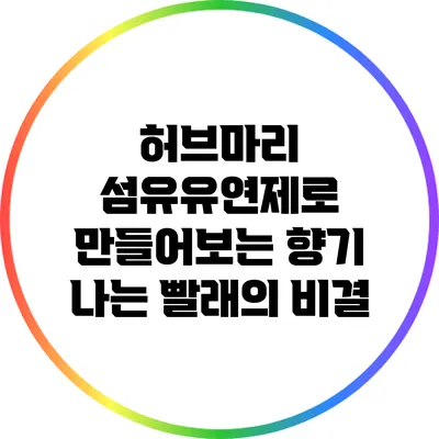 허브마리 섬유유연제로 만들어보는 향기 나는 빨래의 비결