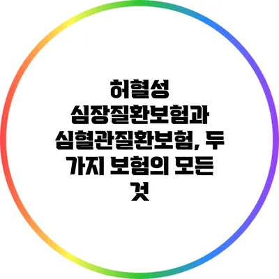 허혈성 심장질환보험과 심혈관질환보험, 두 가지 보험의 모든 것