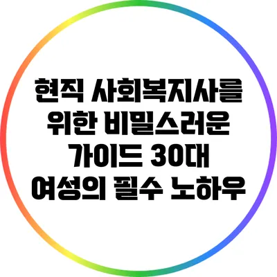 현직 사회복지사를 위한 비밀스러운 가이드: 30대 여성의 필수 노하우