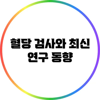 혈당 검사와 최신 연구 동향