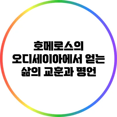 호메로스의 오디세이아에서 얻는 삶의 교훈과 명언