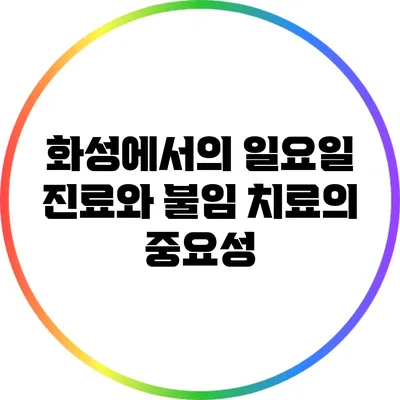 화성에서의 일요일 진료와 불임 치료의 중요성