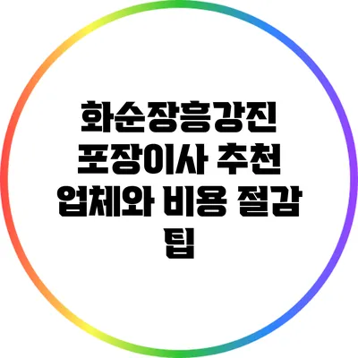 화순/장흥/강진 포장이사 추천 업체와 비용 절감 팁