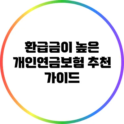 환급금이 높은 개인연금보험 추천 가이드