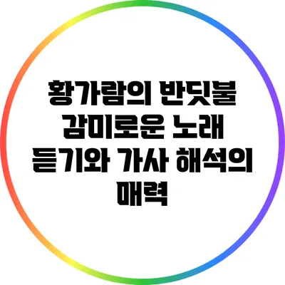 황가람의 반딧불: 감미로운 노래 듣기와 가사 해석의 매력