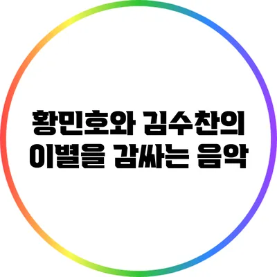 황민호와 김수찬의 이별을 감싸는 음악