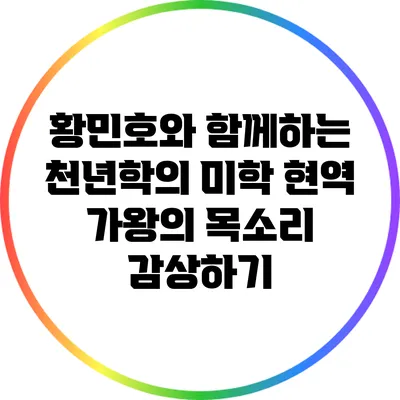 황민호와 함께하는 천년학의 미학: 현역 가왕의 목소리 감상하기