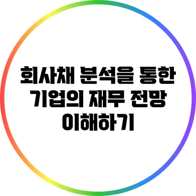 회사채 분석을 통한 기업의 재무 전망 이해하기