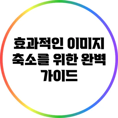 효과적인 이미지 축소를 위한 완벽 가이드