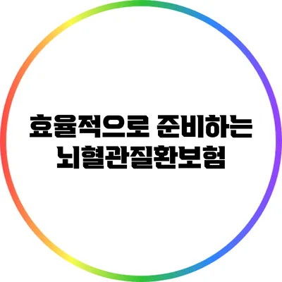 효율적으로 준비하는 뇌혈관질환보험