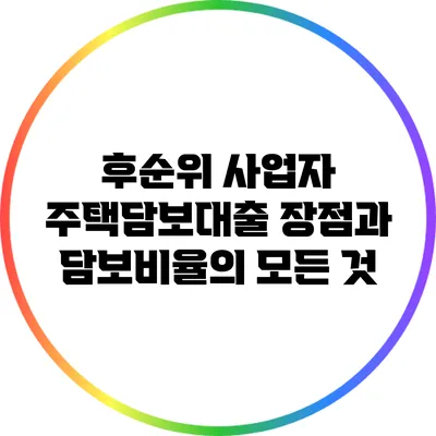 후순위 사업자 주택담보대출: 장점과 담보비율의 모든 것