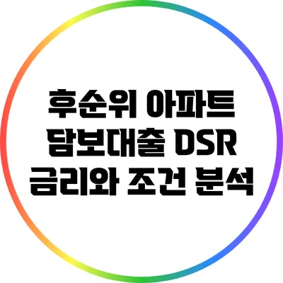후순위 아파트 담보대출 DSR 금리와 조건 분석