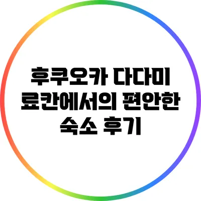 후쿠오카 다다미 료칸에서의 편안한 숙소 후기