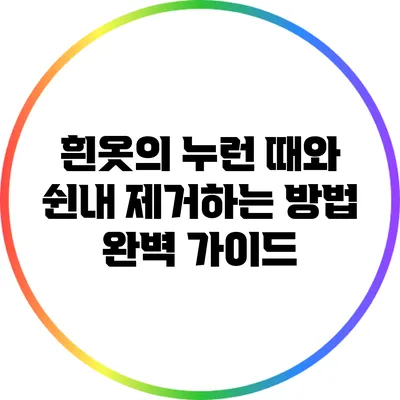흰옷의 누런 때와 쉰내 제거하는 방법 완벽 가이드