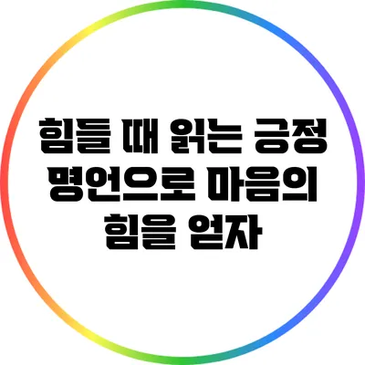힘들 때 읽는 긍정 명언으로 마음의 힘을 얻자