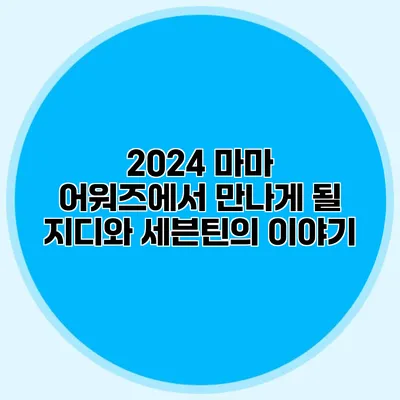 2024 마마 어워즈에서 만나게 될 지디와 세븐틴의 이야기