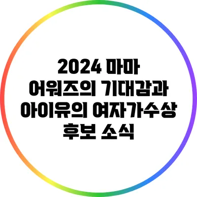 2024 마마 어워즈의 기대감과 아이유의 여자가수상 후보 소식
